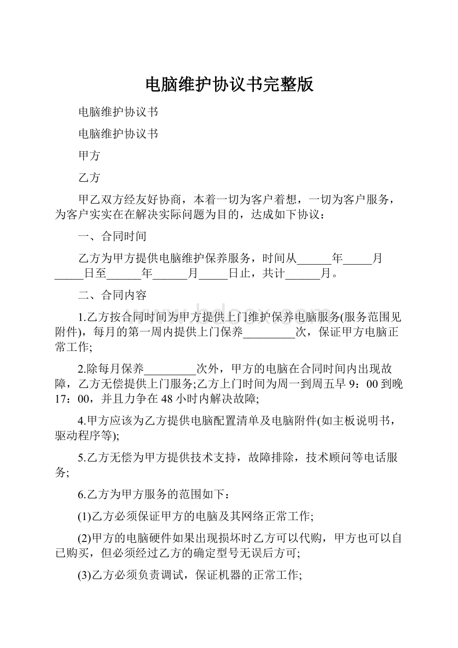 电脑维护协议书完整版.docx_第1页