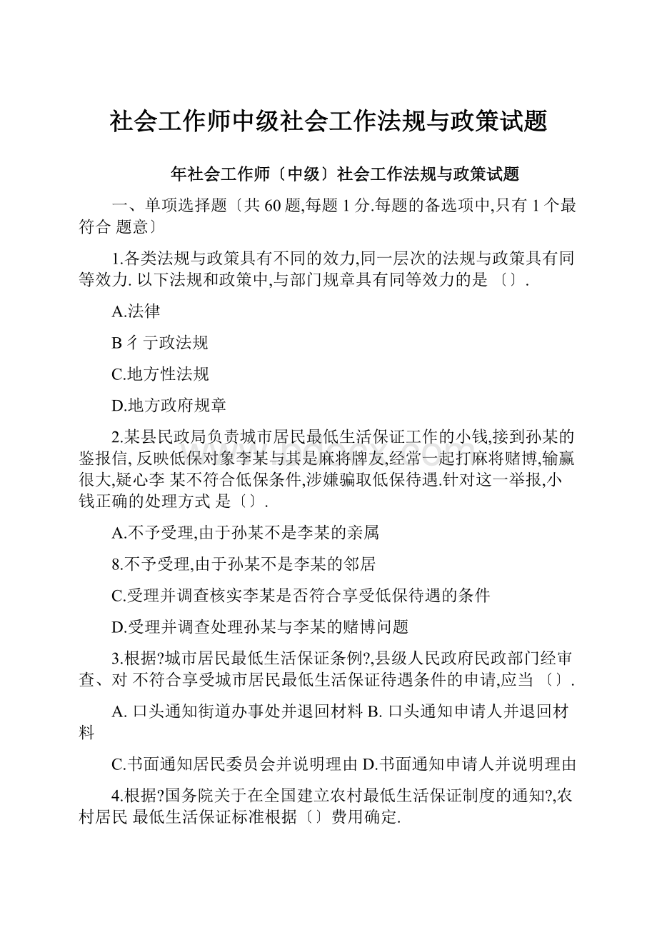 社会工作师中级社会工作法规与政策试题.docx_第1页