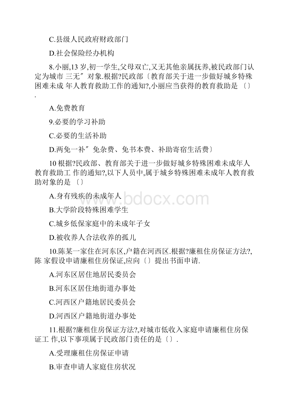 社会工作师中级社会工作法规与政策试题.docx_第3页