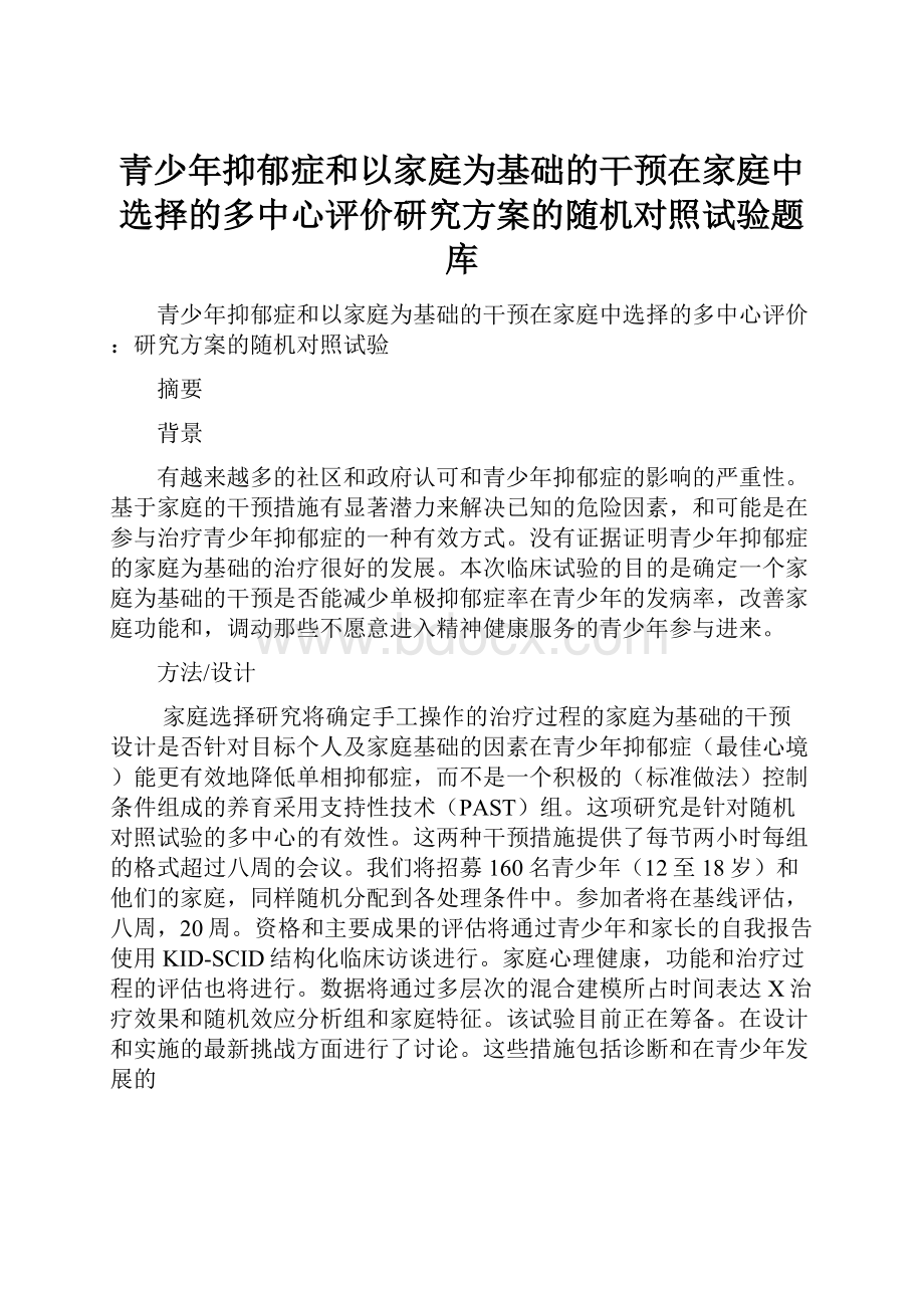 青少年抑郁症和以家庭为基础的干预在家庭中选择的多中心评价研究方案的随机对照试验题库.docx