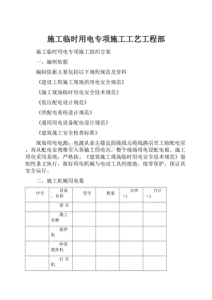 施工临时用电专项施工工艺工程部.docx