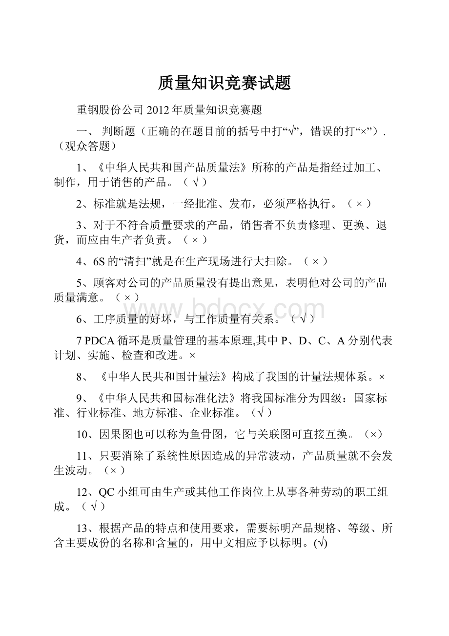 质量知识竞赛试题.docx