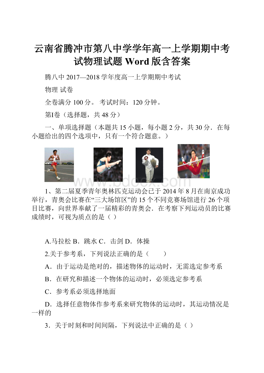 云南省腾冲市第八中学学年高一上学期期中考试物理试题Word版含答案.docx