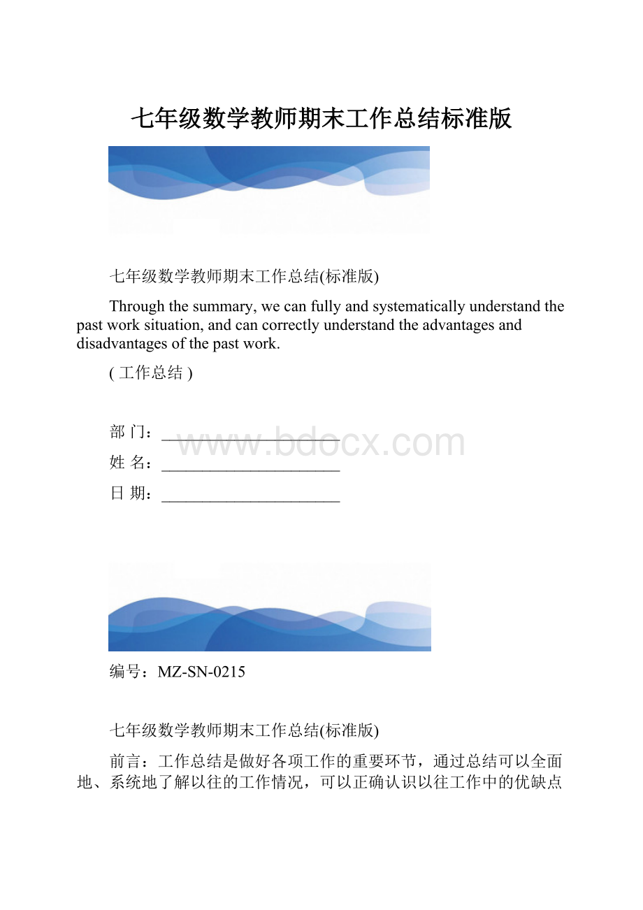 七年级数学教师期末工作总结标准版.docx