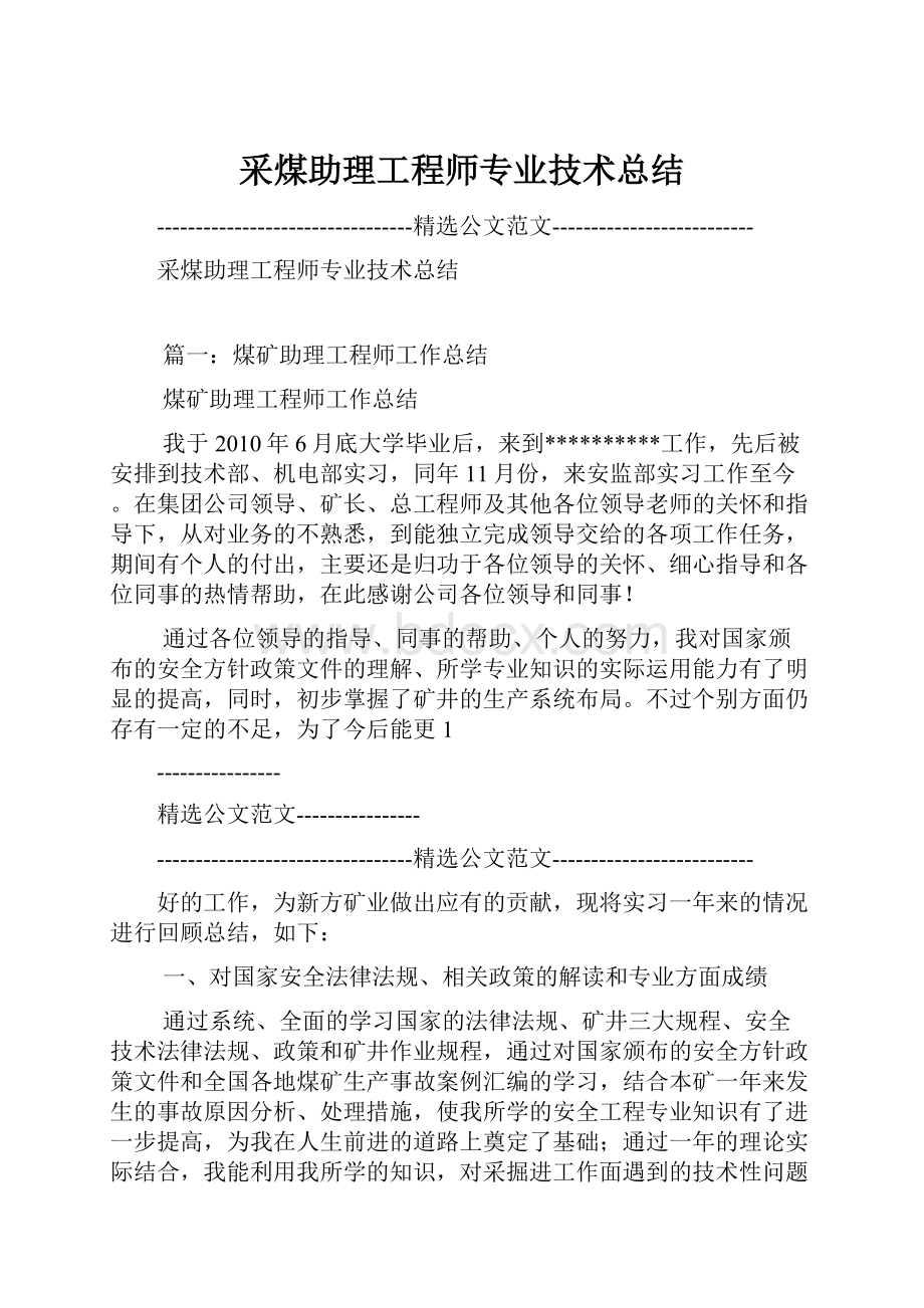 采煤助理工程师专业技术总结.docx_第1页