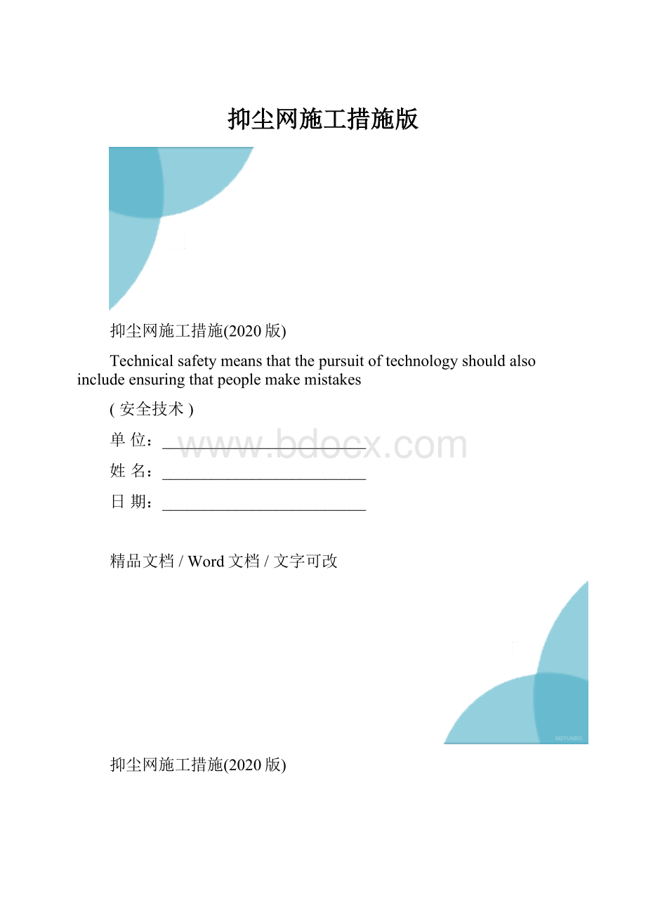 抑尘网施工措施版.docx_第1页