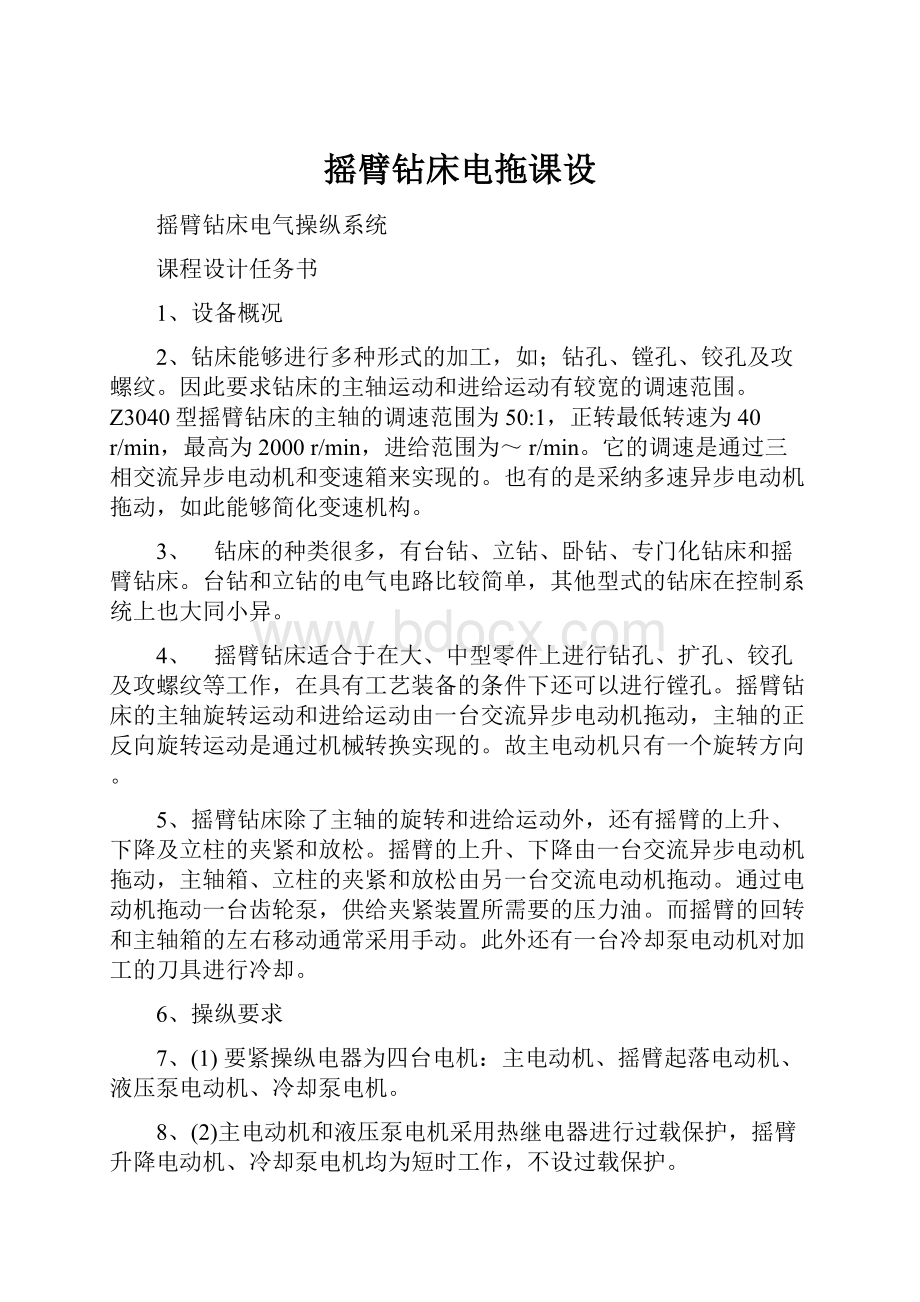 摇臂钻床电拖课设.docx_第1页