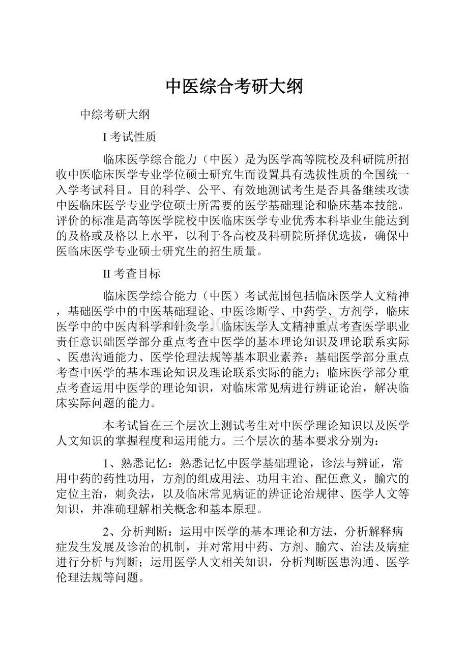 中医综合考研大纲.docx_第1页