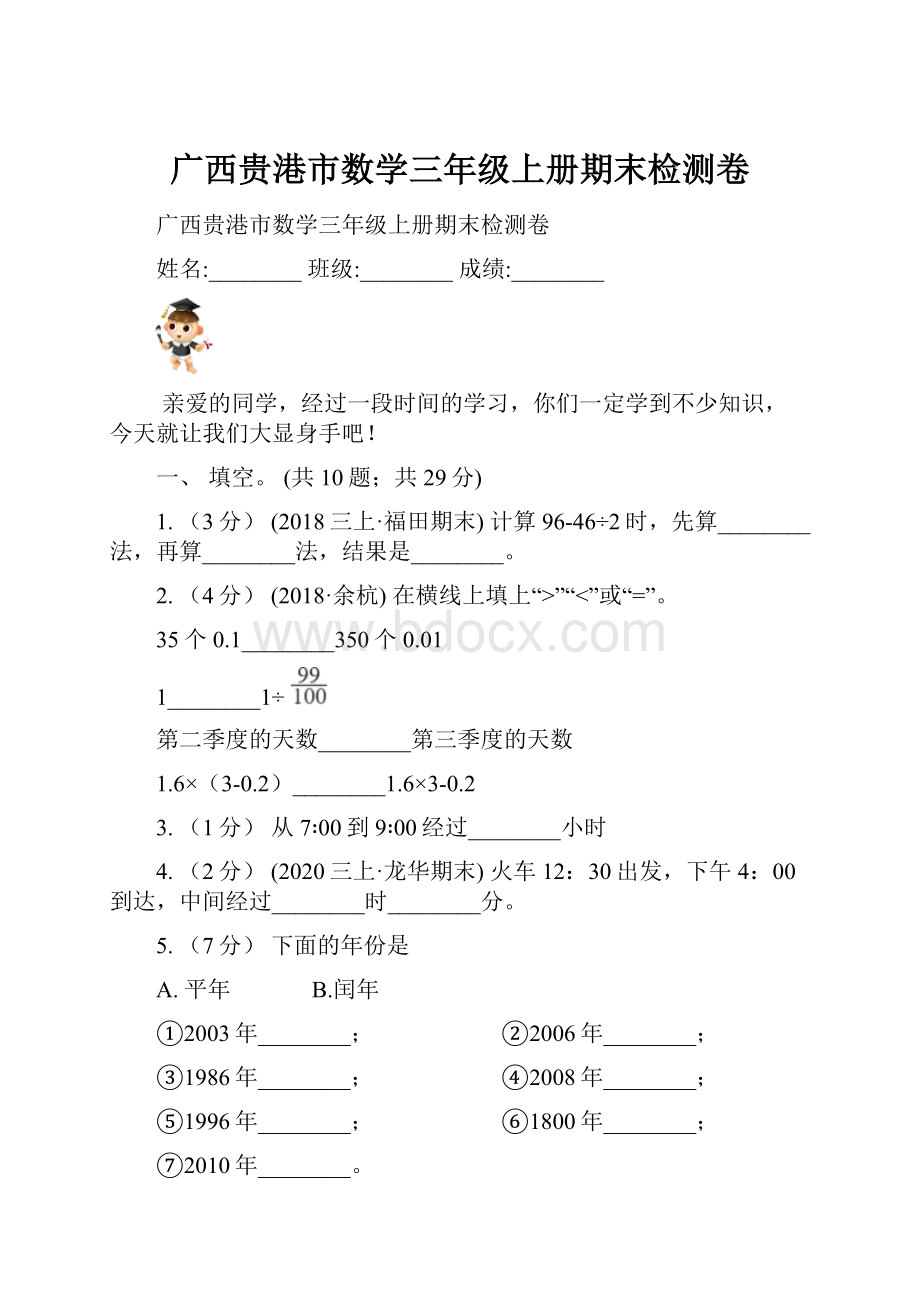 广西贵港市数学三年级上册期末检测卷.docx