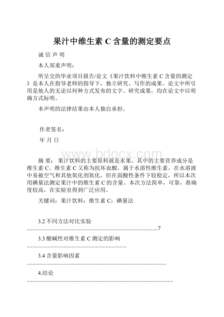 果汁中维生素C含量的测定要点.docx