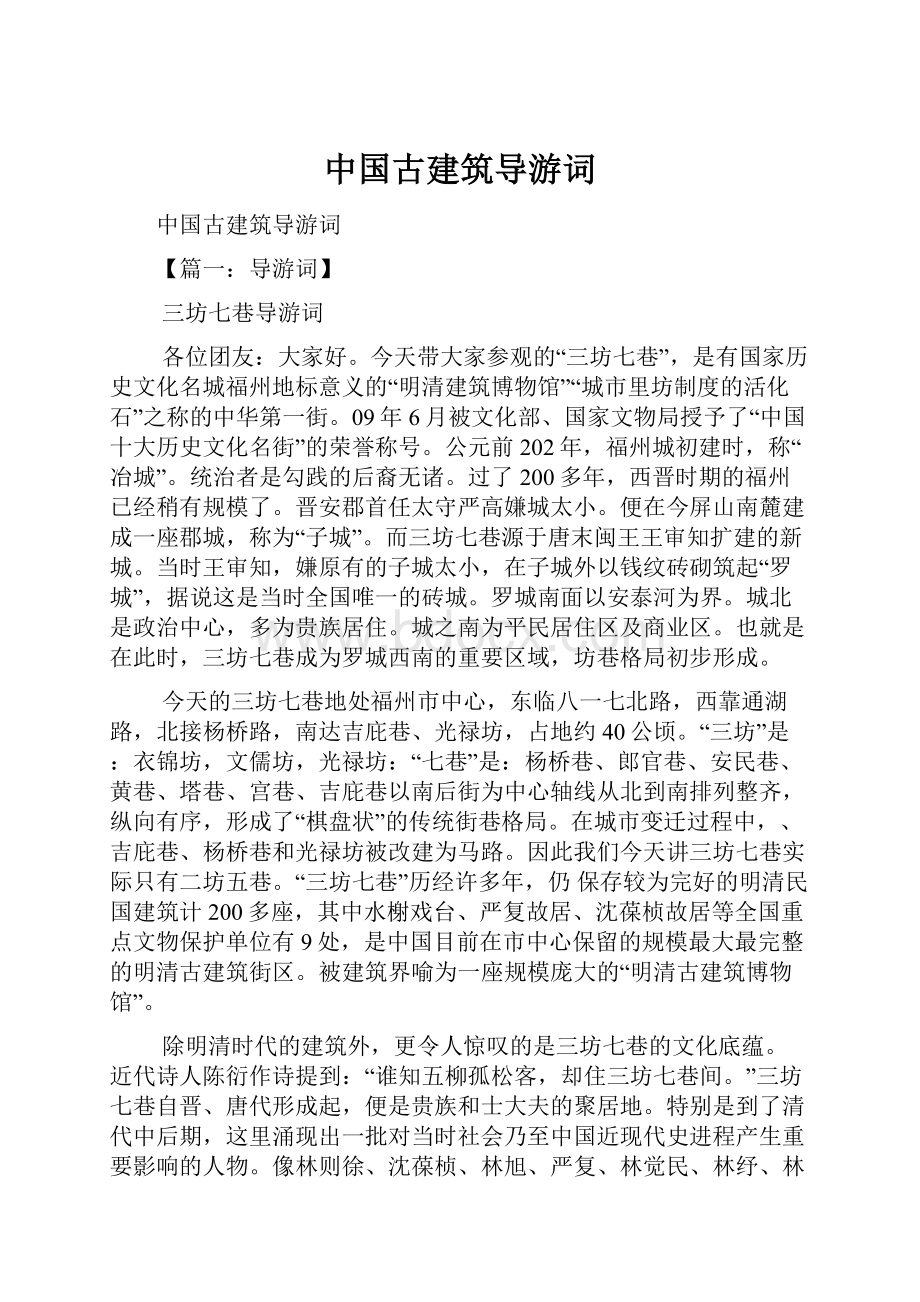 中国古建筑导游词.docx