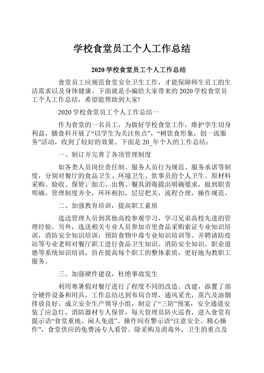 学校食堂员工个人工作总结.docx