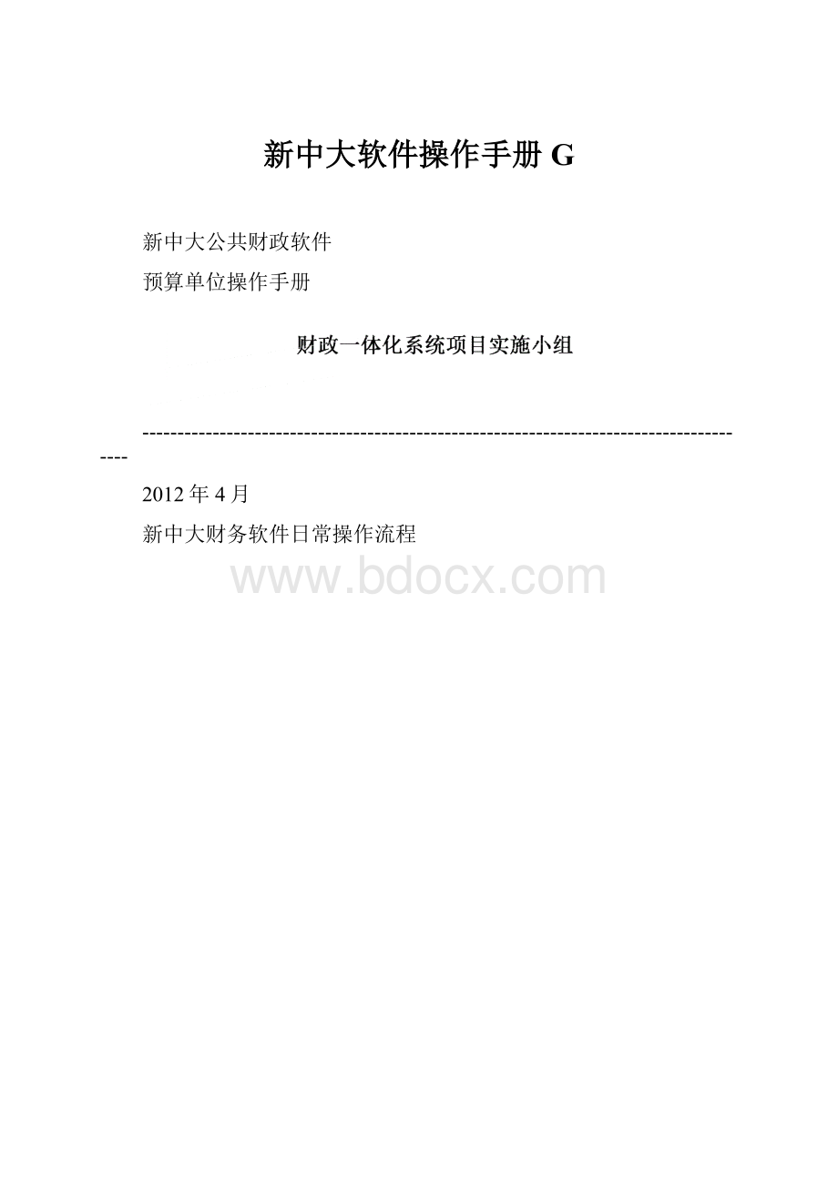 新中大软件操作手册G.docx