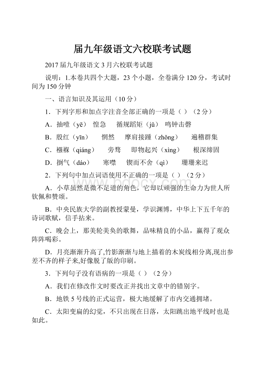 届九年级语文六校联考试题.docx_第1页