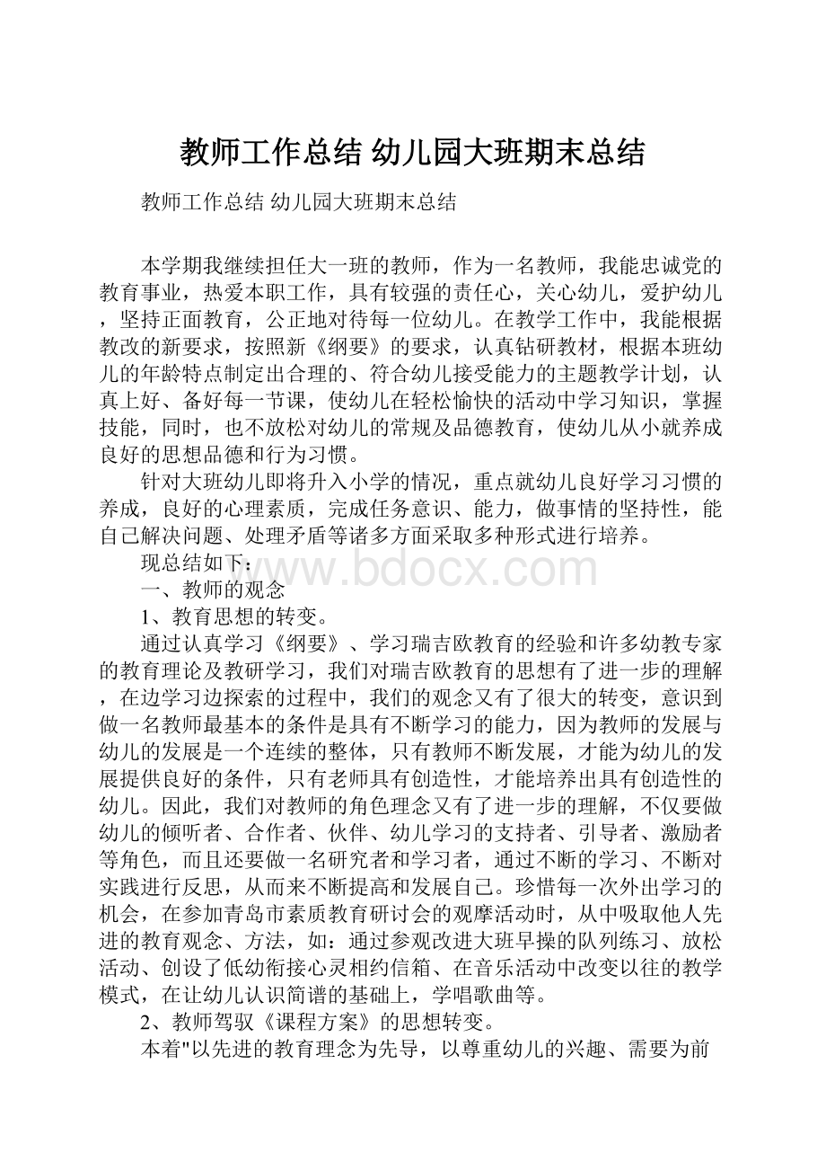 教师工作总结幼儿园大班期末总结.docx