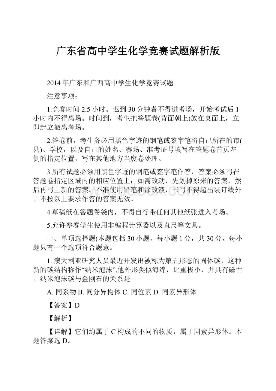 广东省高中学生化学竞赛试题解析版.docx