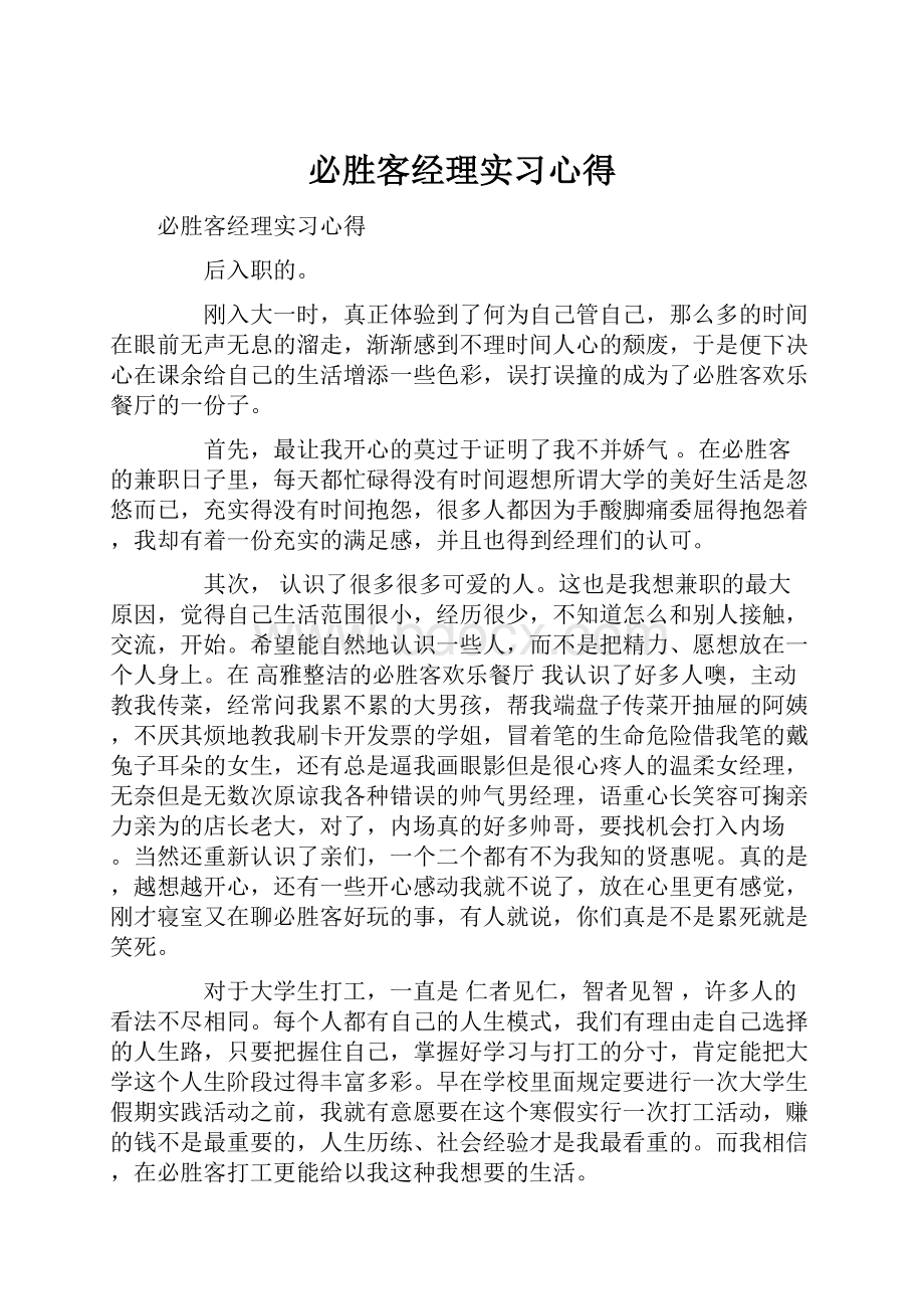 必胜客经理实习心得.docx