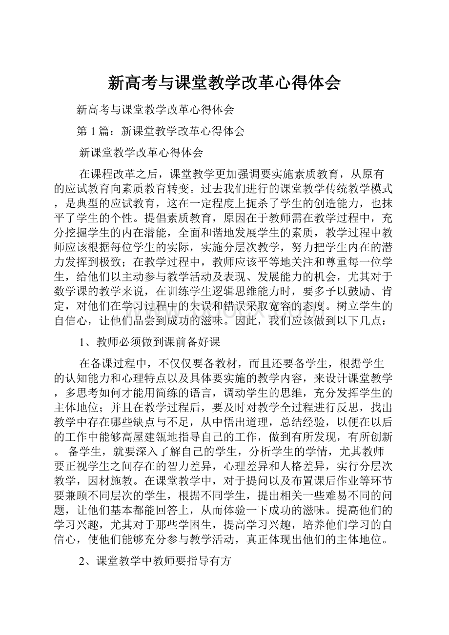 新高考与课堂教学改革心得体会.docx_第1页