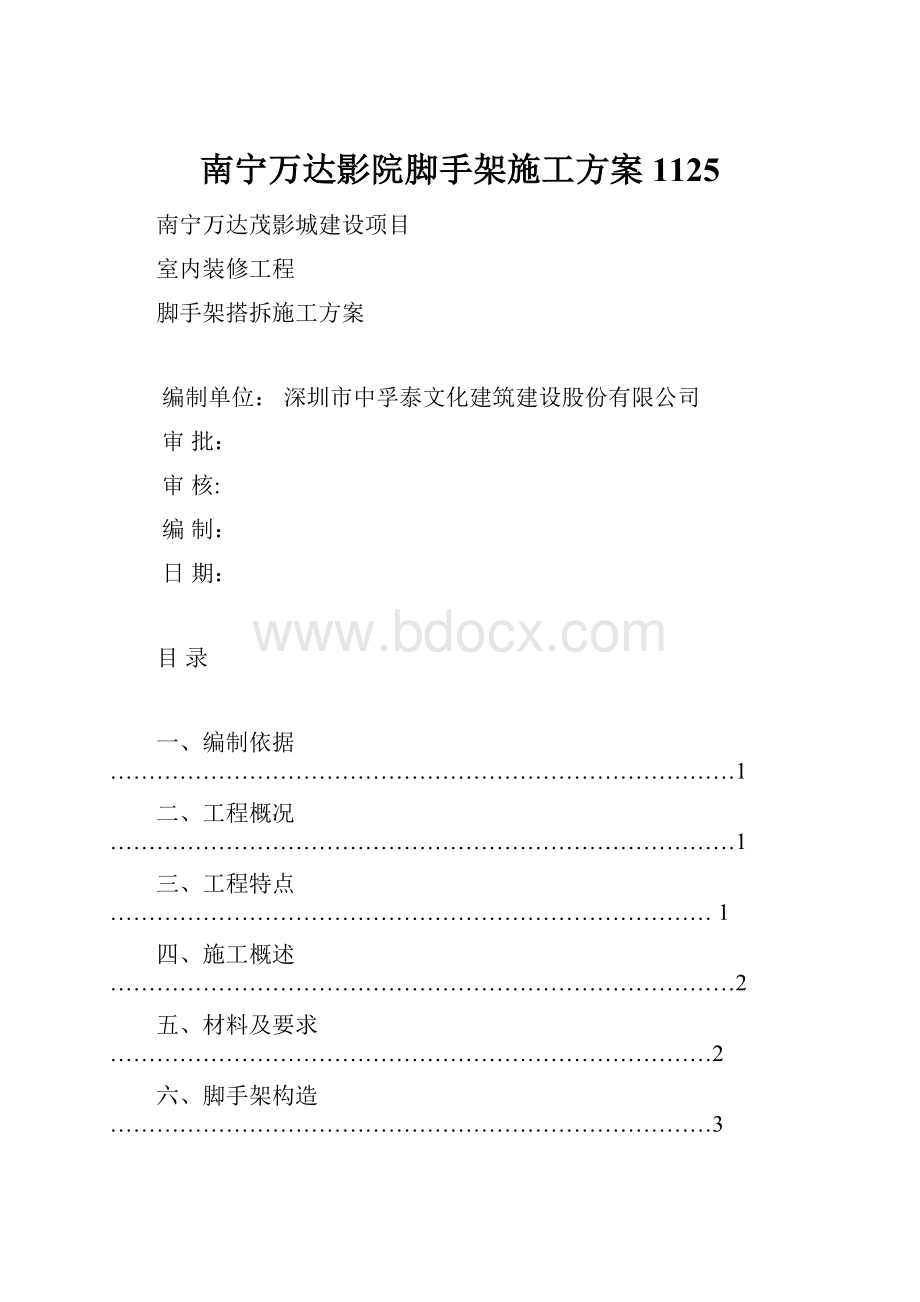 南宁万达影院脚手架施工方案1125.docx