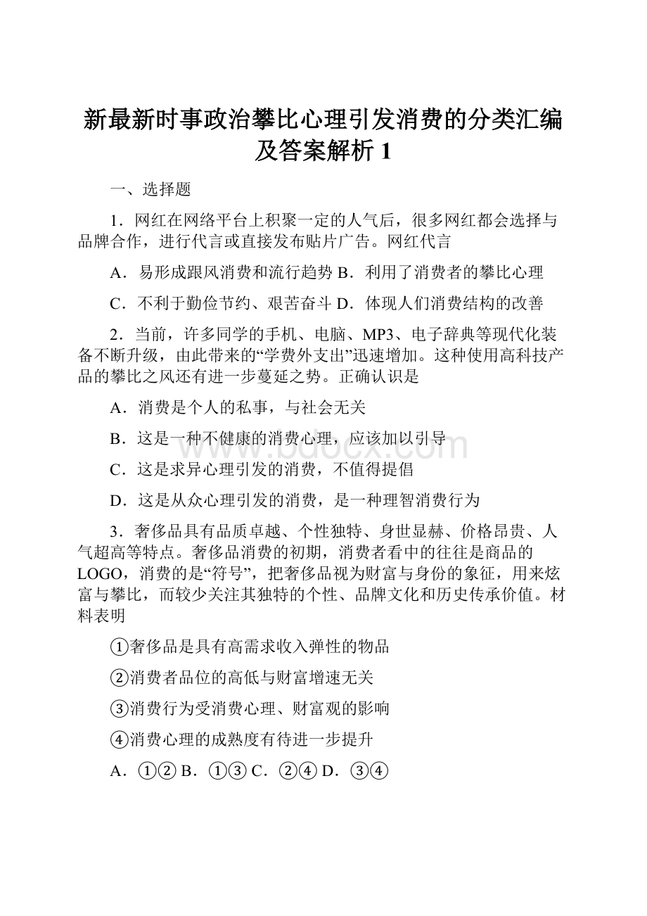 新最新时事政治攀比心理引发消费的分类汇编及答案解析1.docx_第1页