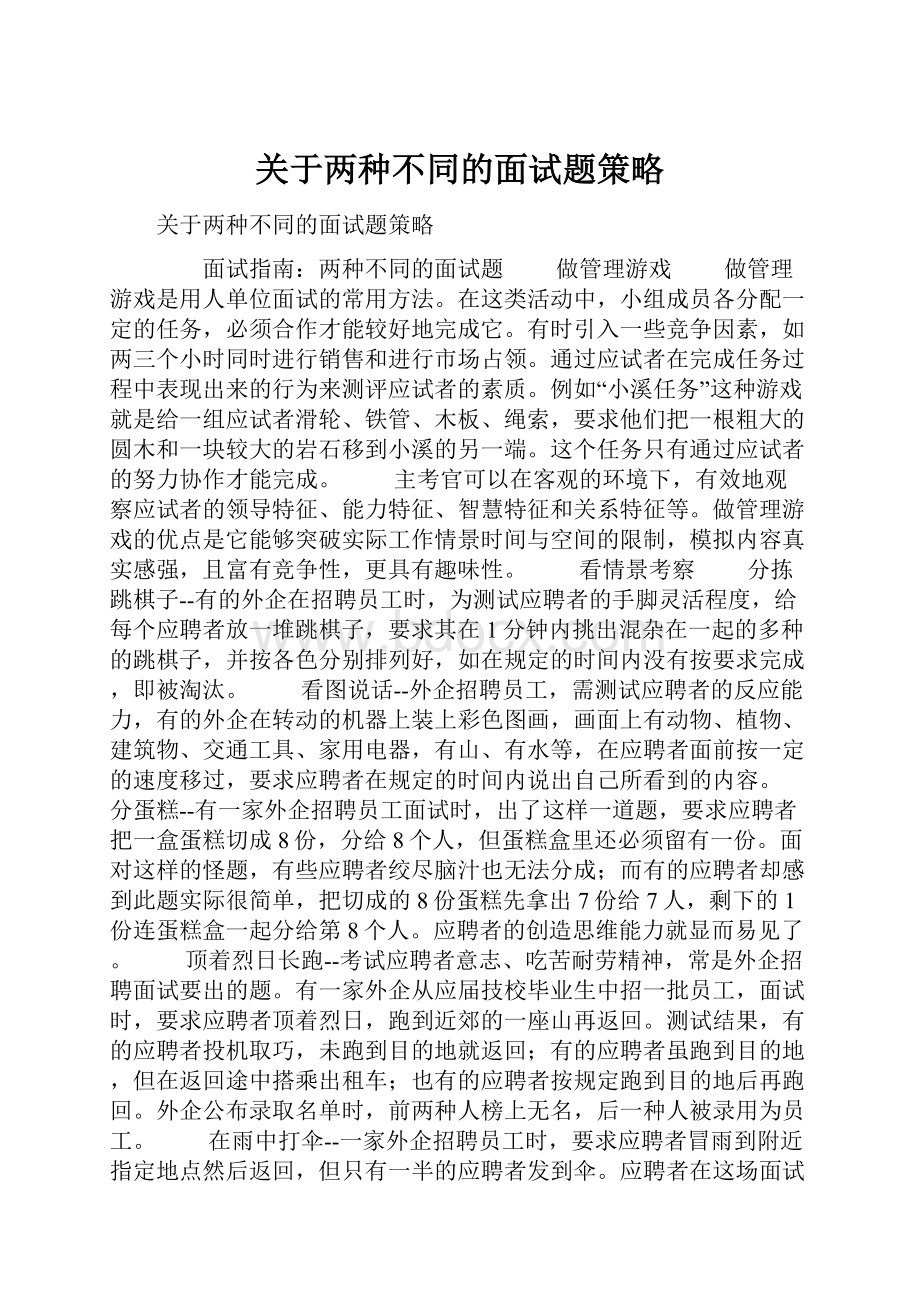 关于两种不同的面试题策略.docx