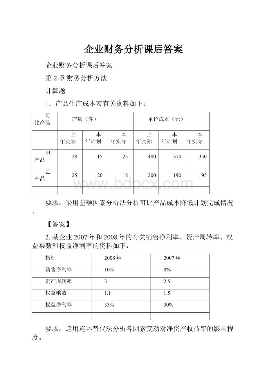 企业财务分析课后答案.docx