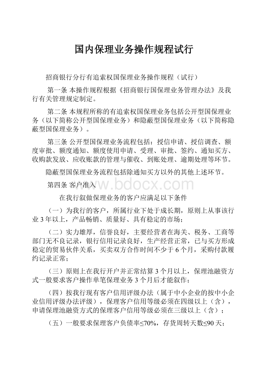 国内保理业务操作规程试行.docx