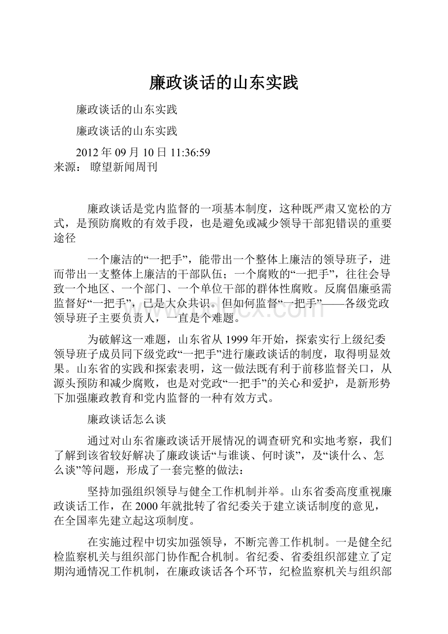 廉政谈话的山东实践.docx_第1页