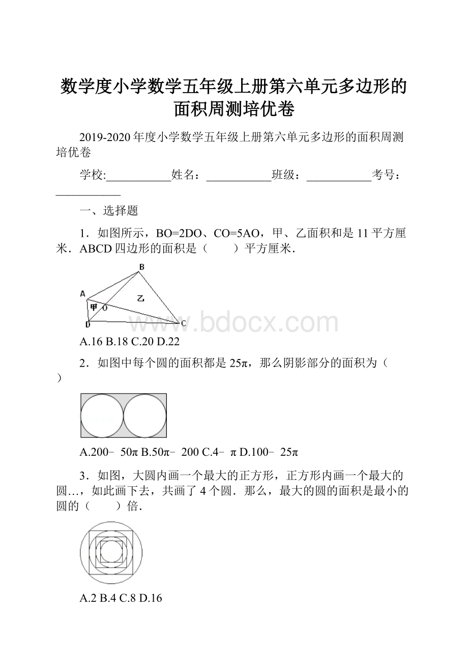 数学度小学数学五年级上册第六单元多边形的面积周测培优卷.docx