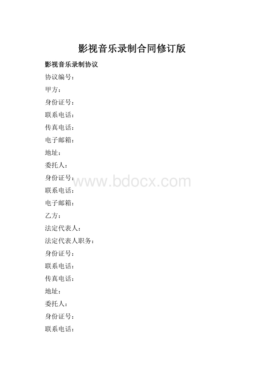 影视音乐录制合同修订版.docx