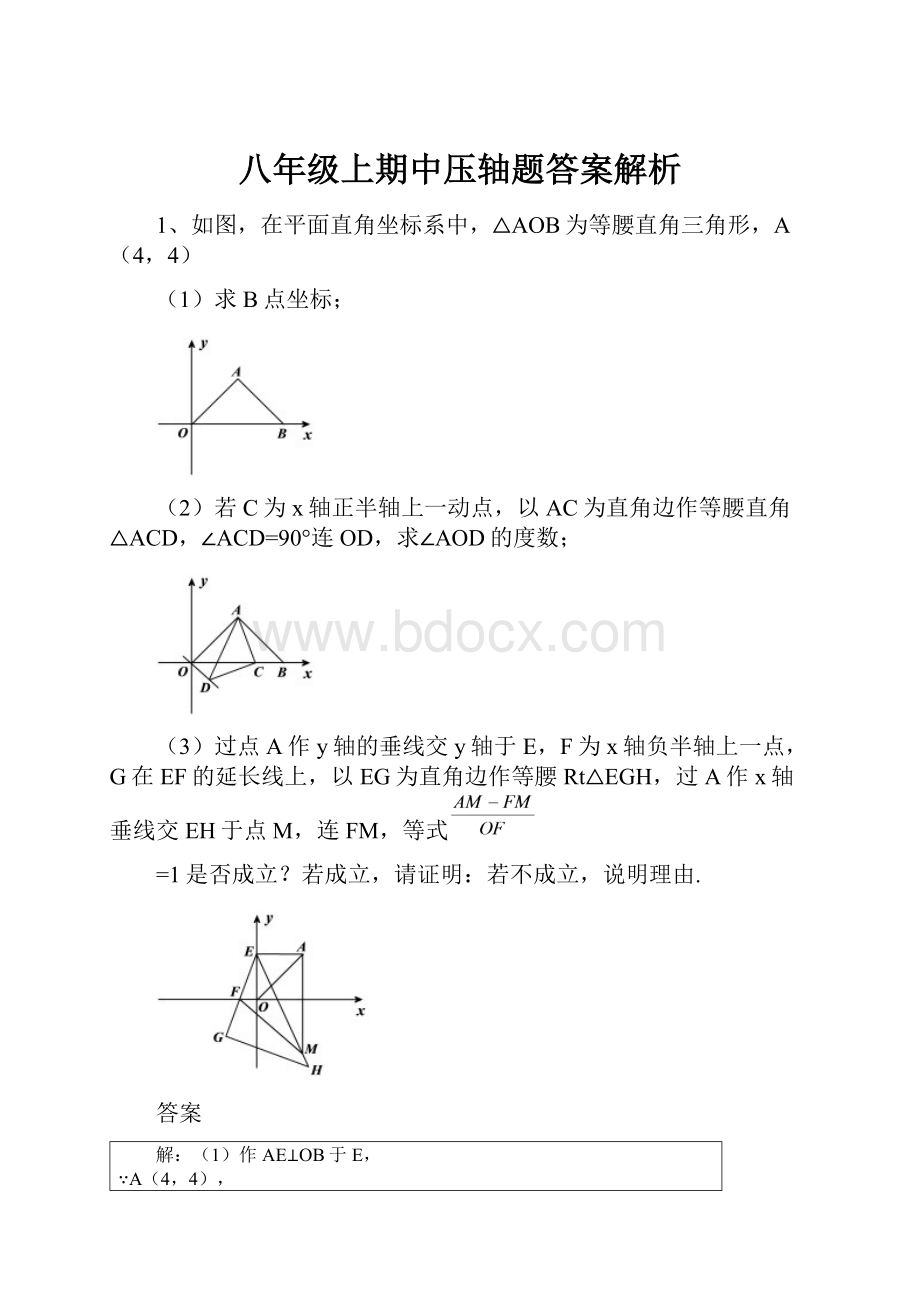 八年级上期中压轴题答案解析.docx