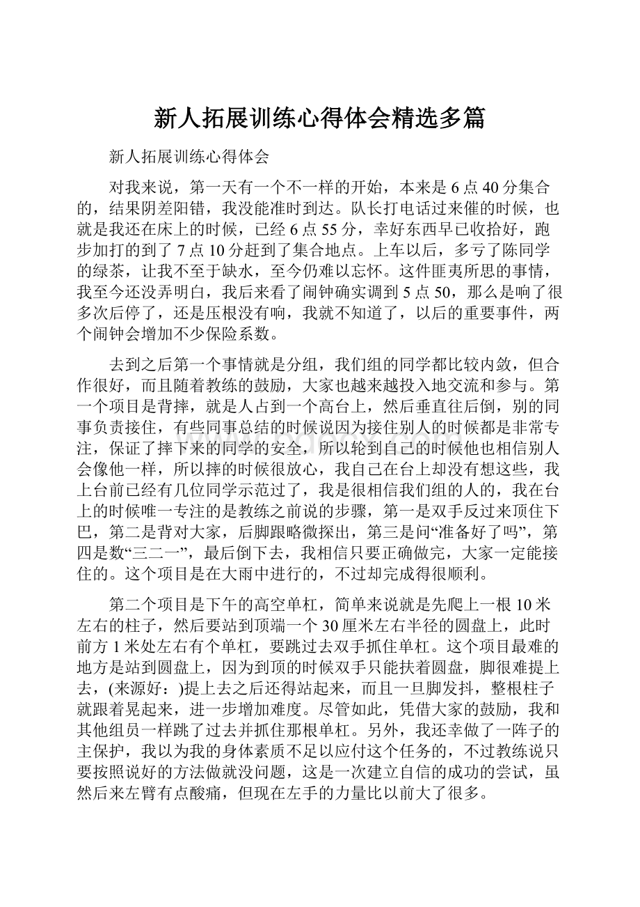 新人拓展训练心得体会精选多篇.docx