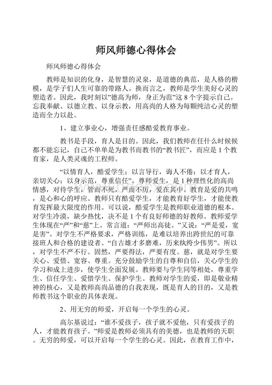 师风师德心得体会.docx