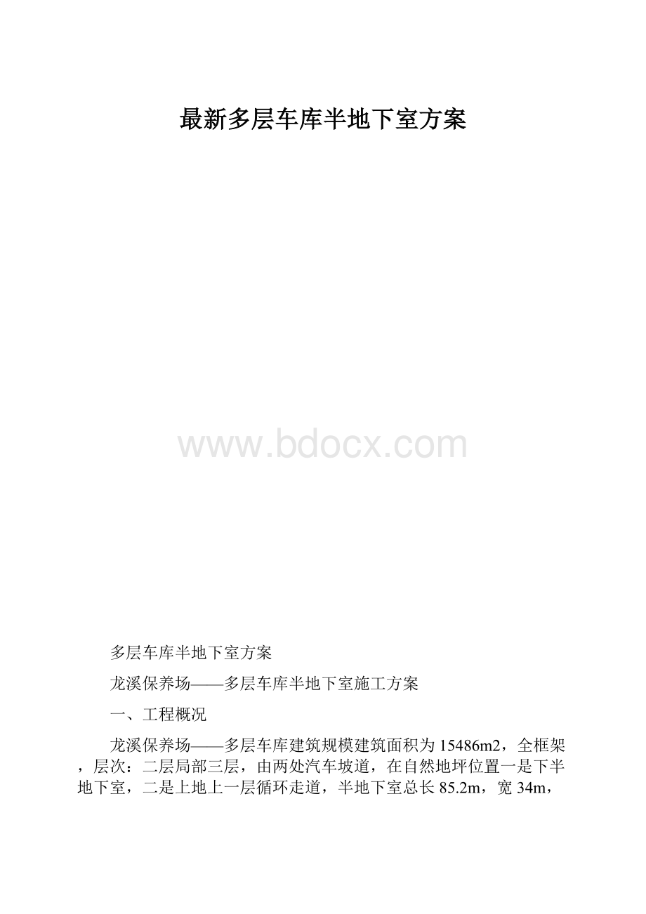 最新多层车库半地下室方案.docx_第1页