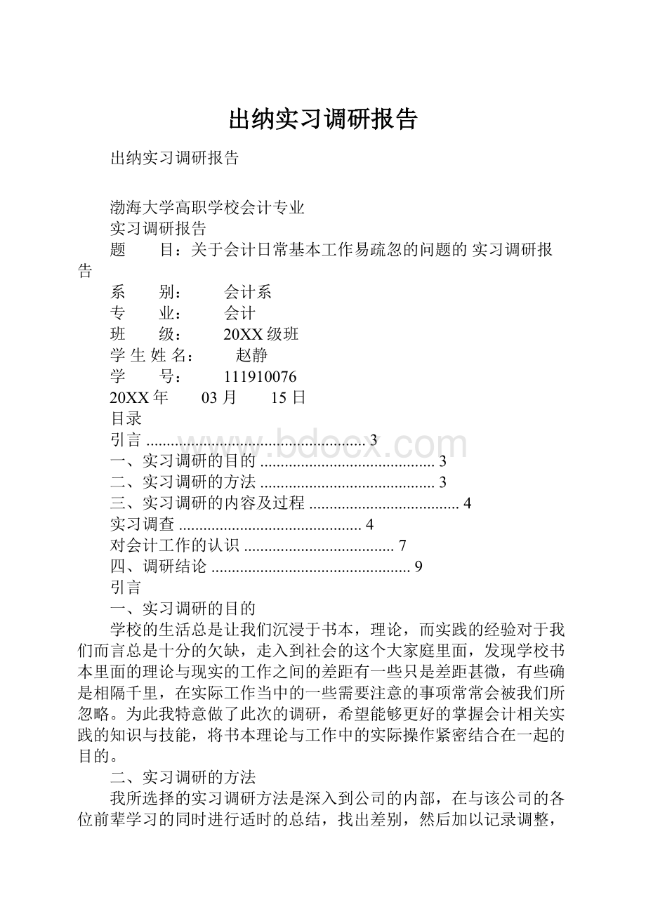 出纳实习调研报告.docx