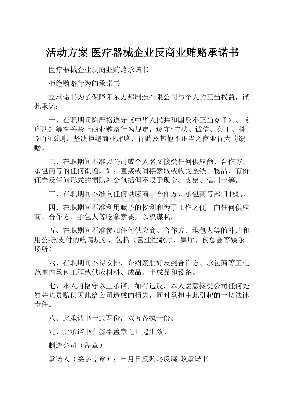 活动方案 医疗器械企业反商业贿赂承诺书.docx