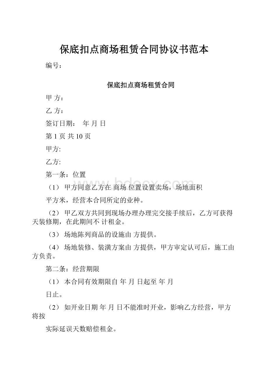 保底扣点商场租赁合同协议书范本.docx