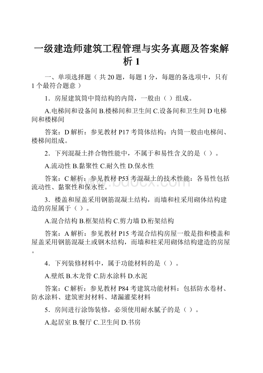 一级建造师建筑工程管理与实务真题及答案解析1.docx_第1页