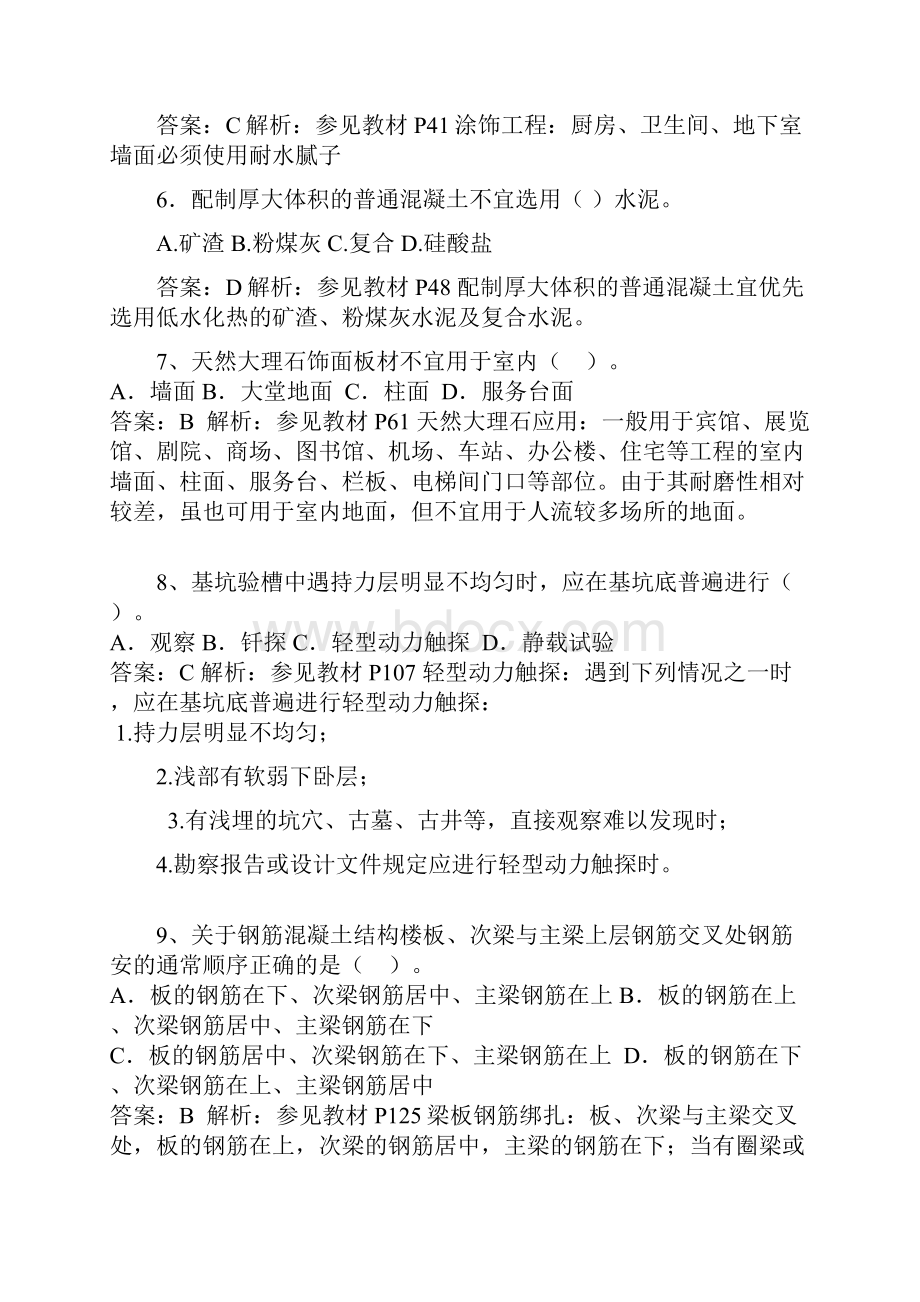 一级建造师建筑工程管理与实务真题及答案解析1.docx_第2页