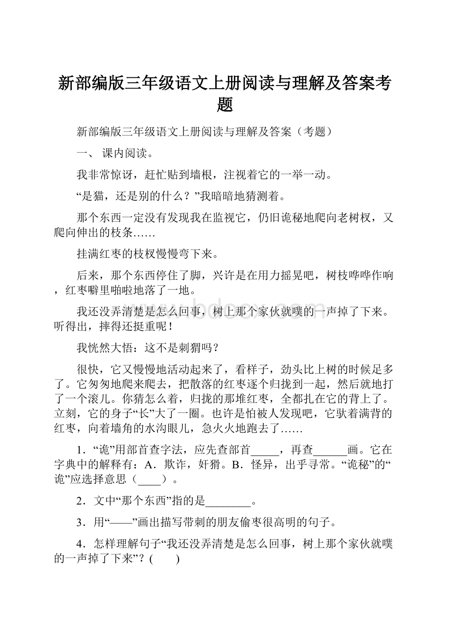 新部编版三年级语文上册阅读与理解及答案考题.docx