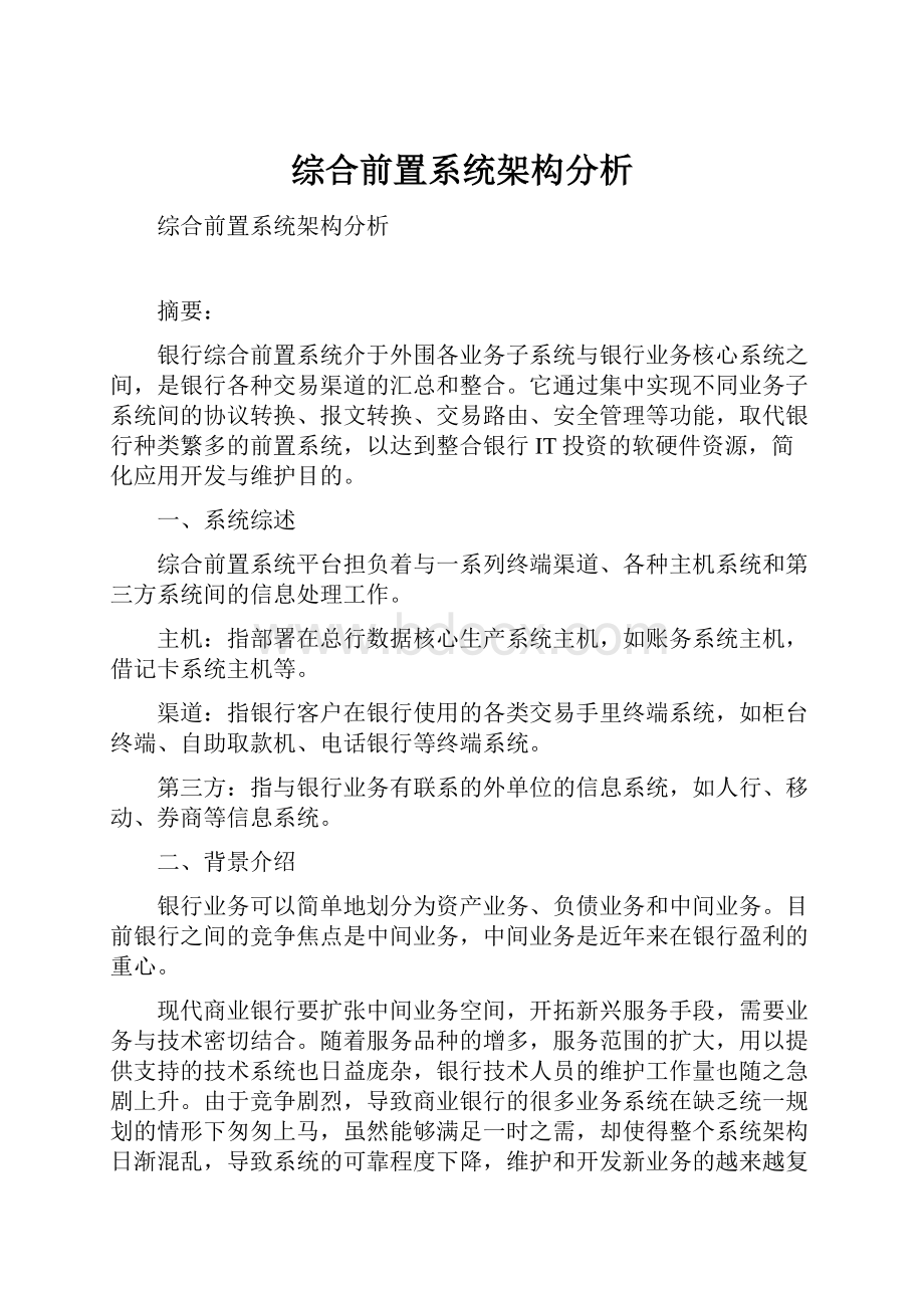 综合前置系统架构分析.docx