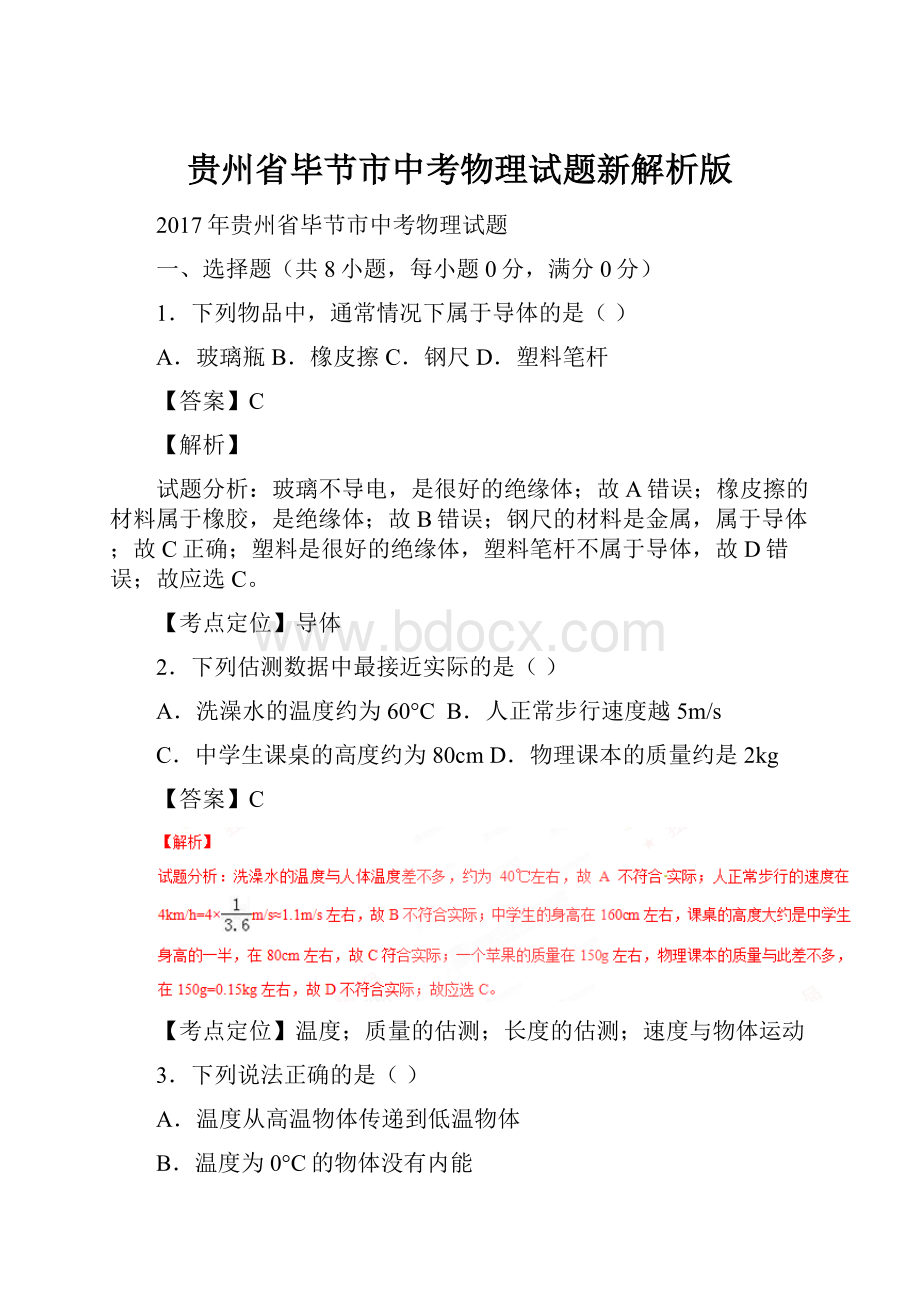 贵州省毕节市中考物理试题新解析版.docx