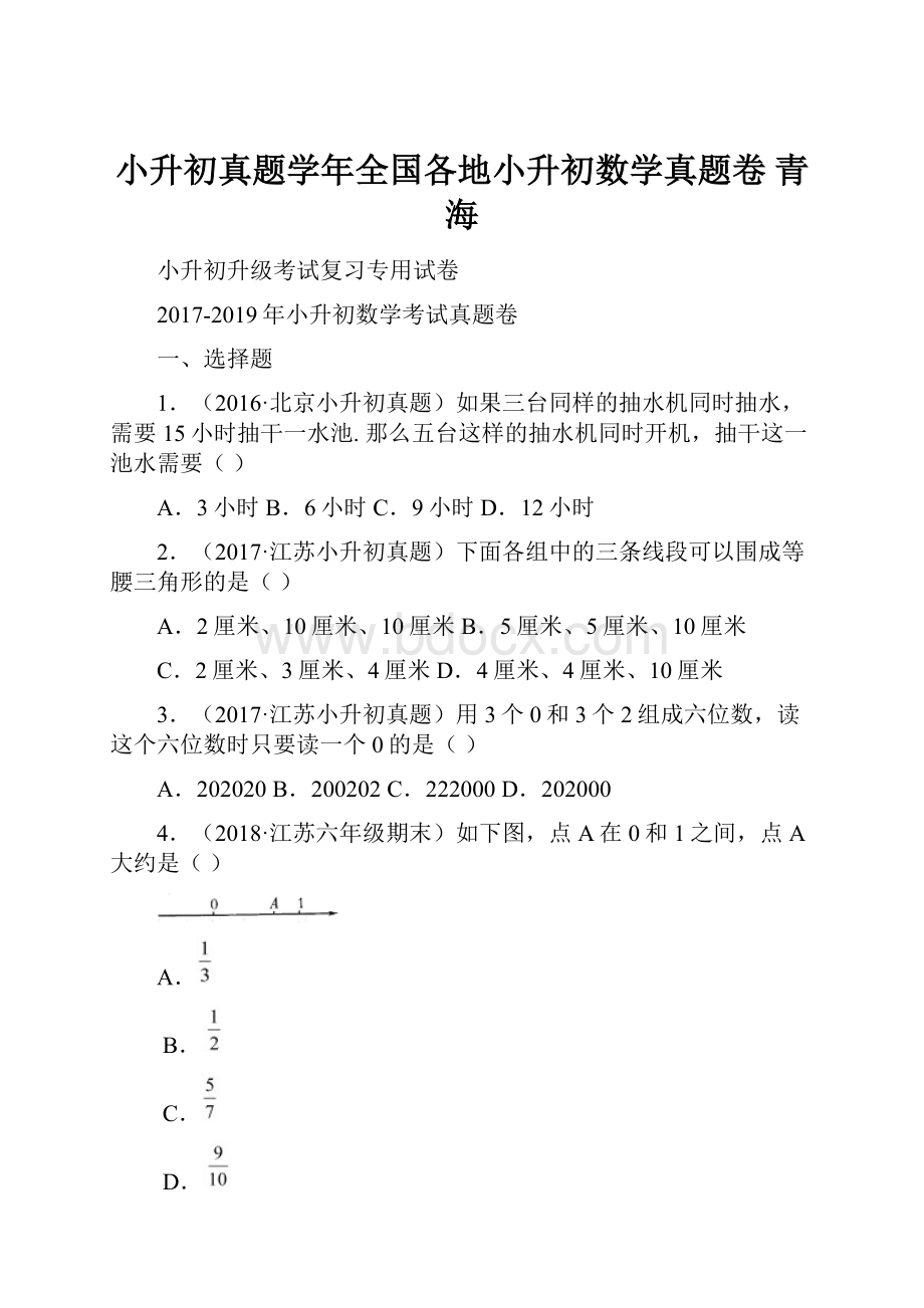 小升初真题学年全国各地小升初数学真题卷 青海.docx