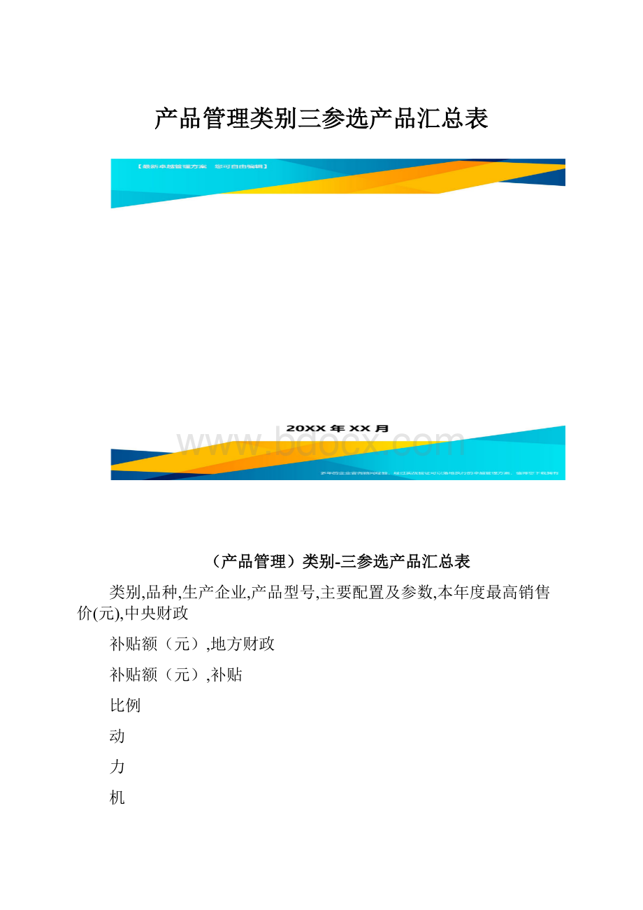 产品管理类别三参选产品汇总表.docx