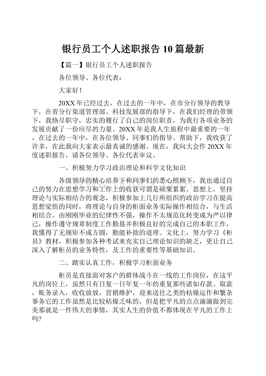 银行员工个人述职报告10篇最新.docx