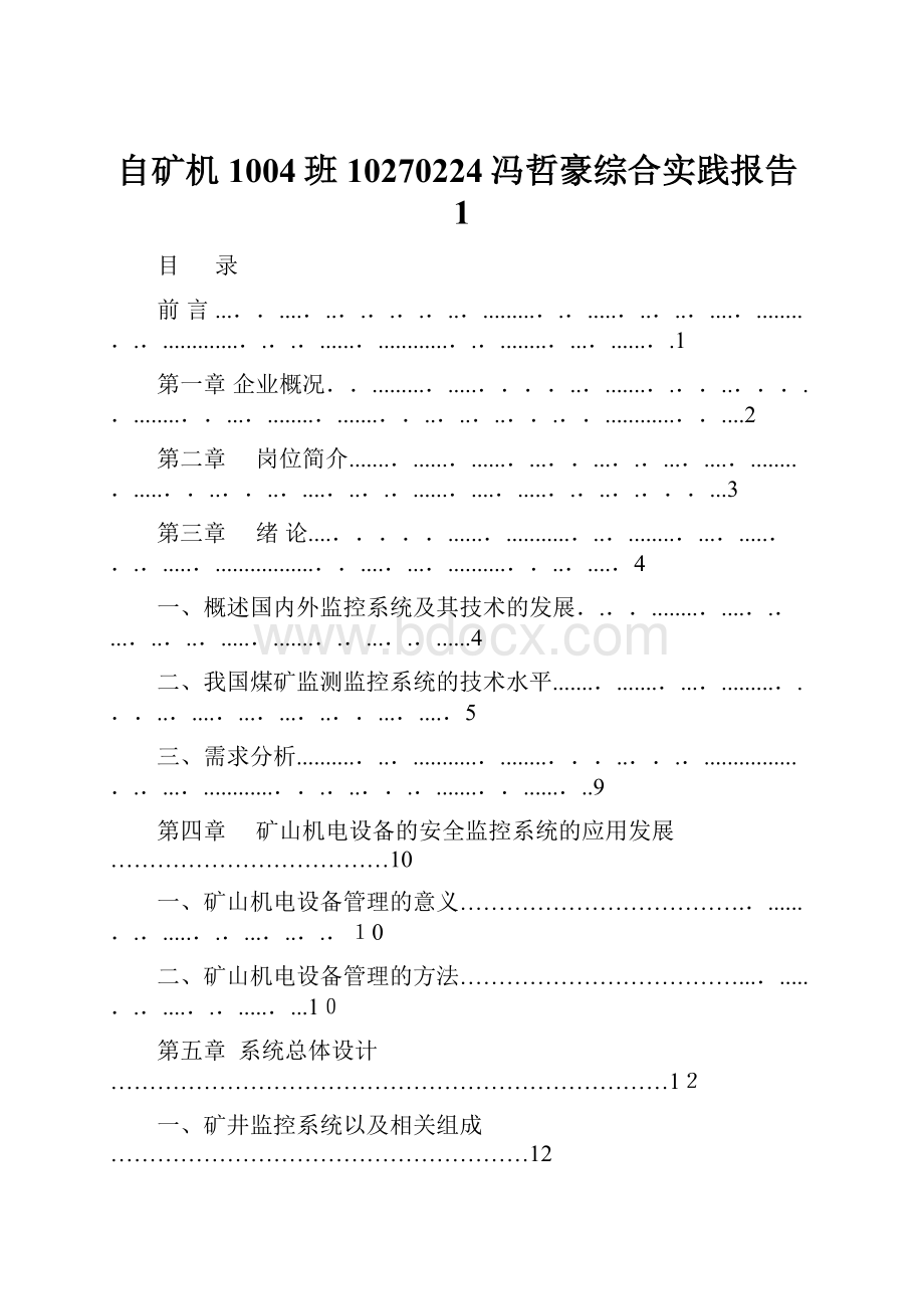 自矿机1004班10270224冯哲豪综合实践报告1.docx