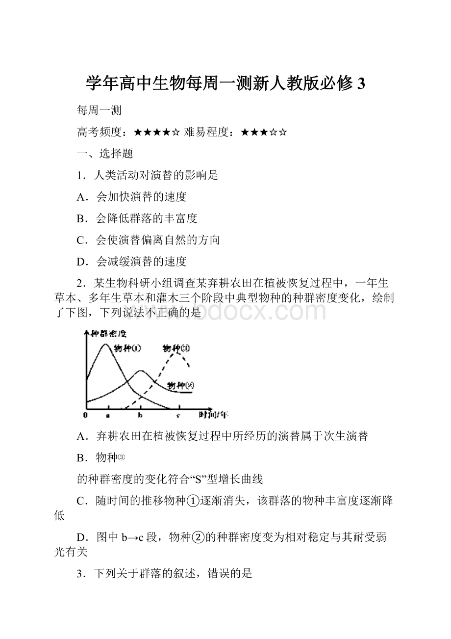 学年高中生物每周一测新人教版必修3.docx_第1页