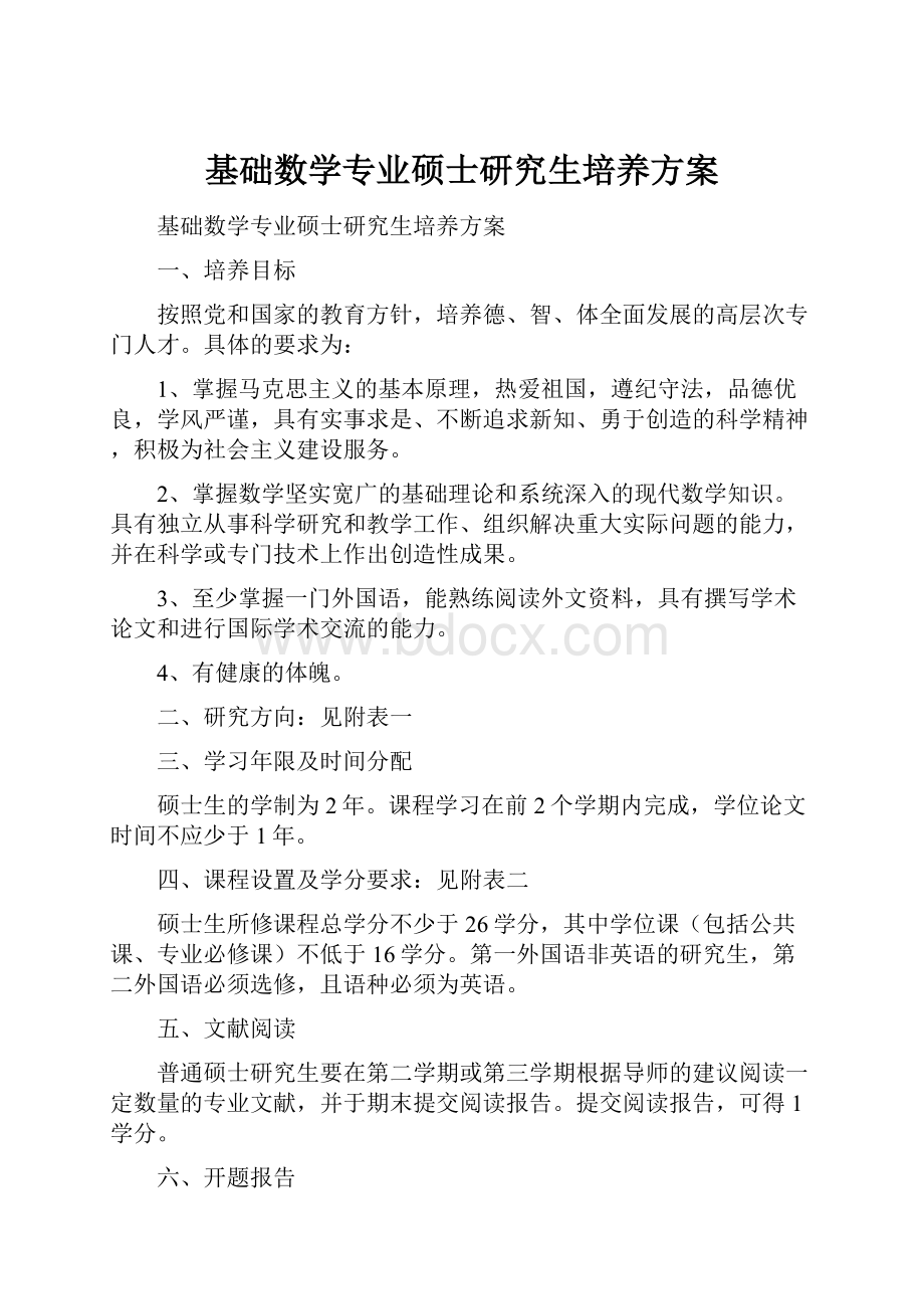 基础数学专业硕士研究生培养方案.docx