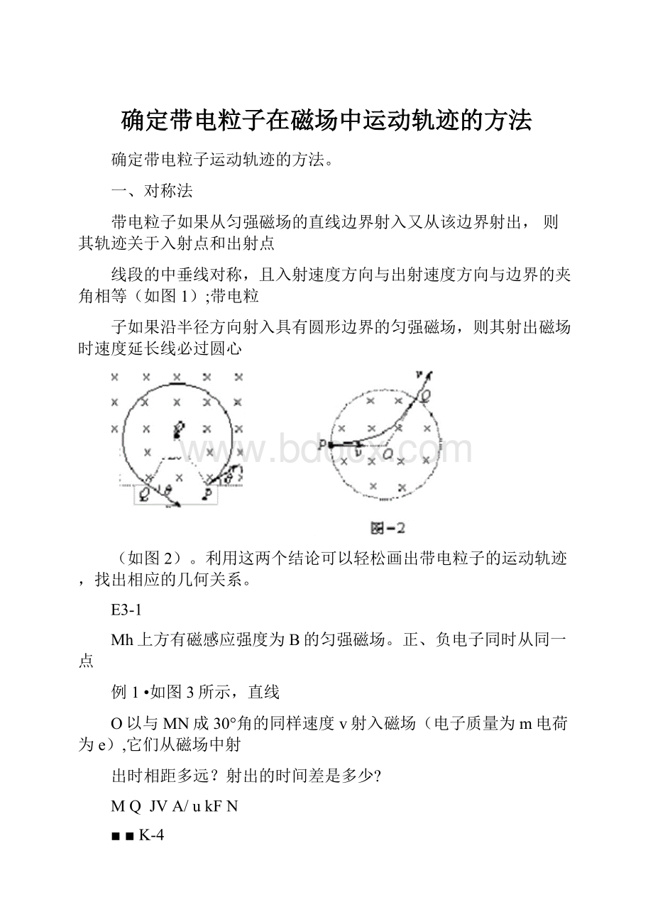 确定带电粒子在磁场中运动轨迹的方法.docx