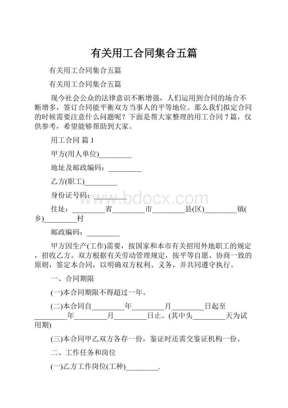 有关用工合同集合五篇.docx_第1页